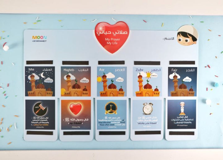 لوحة صلاتي حياتي (أولاد ) (My Prayers Are My Life Board) (Boys)