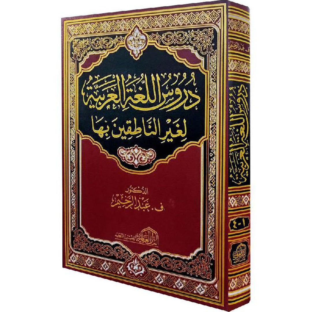 دروس اللغة العربية الناطقين بها جزء واحد