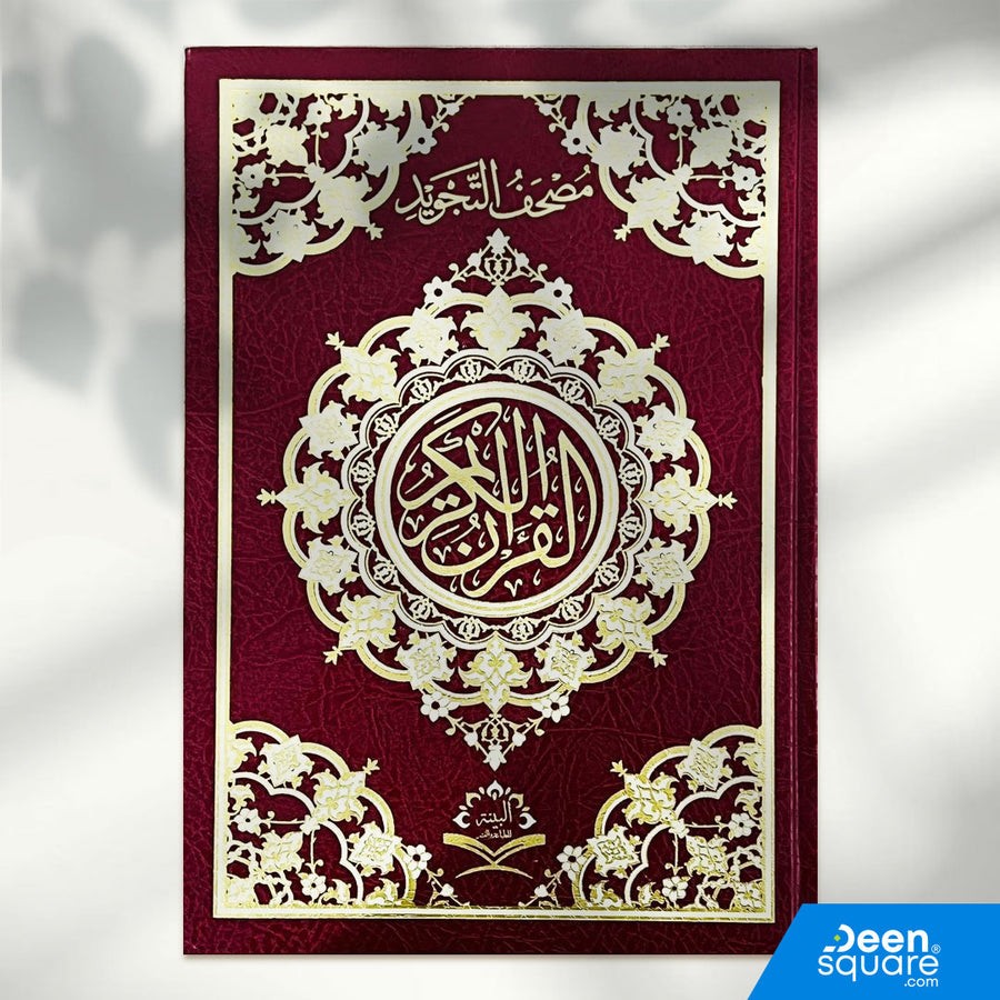 Tajweed Quran | 17x24 cm | White pges | مصحف التجويد