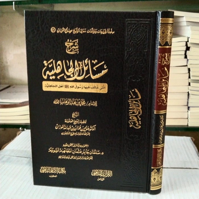 شرح مسائل الجاهلية | ط. مكتبة الإمام الذهبي