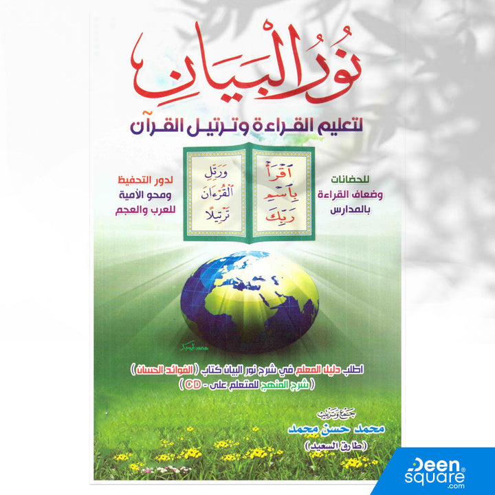 نور البيان لتعليم القراءة وترتيل القران