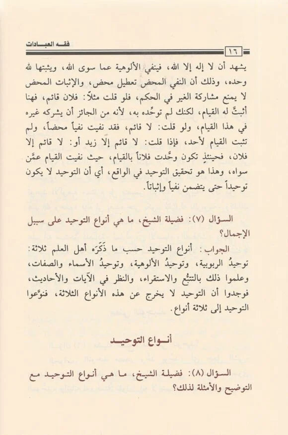 فقه العبادات | محمد بن صالح العثيمين | ط. مؤسسة العثيمين الخيرية
