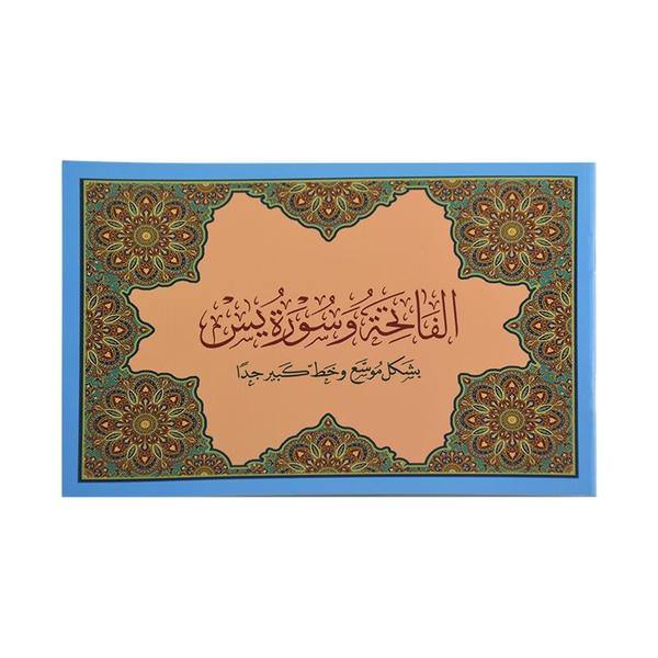 سورة ياسين - منظر طبيعي 8×12 سم (الفاتحة وسورة يس 8×12 بالعرض)