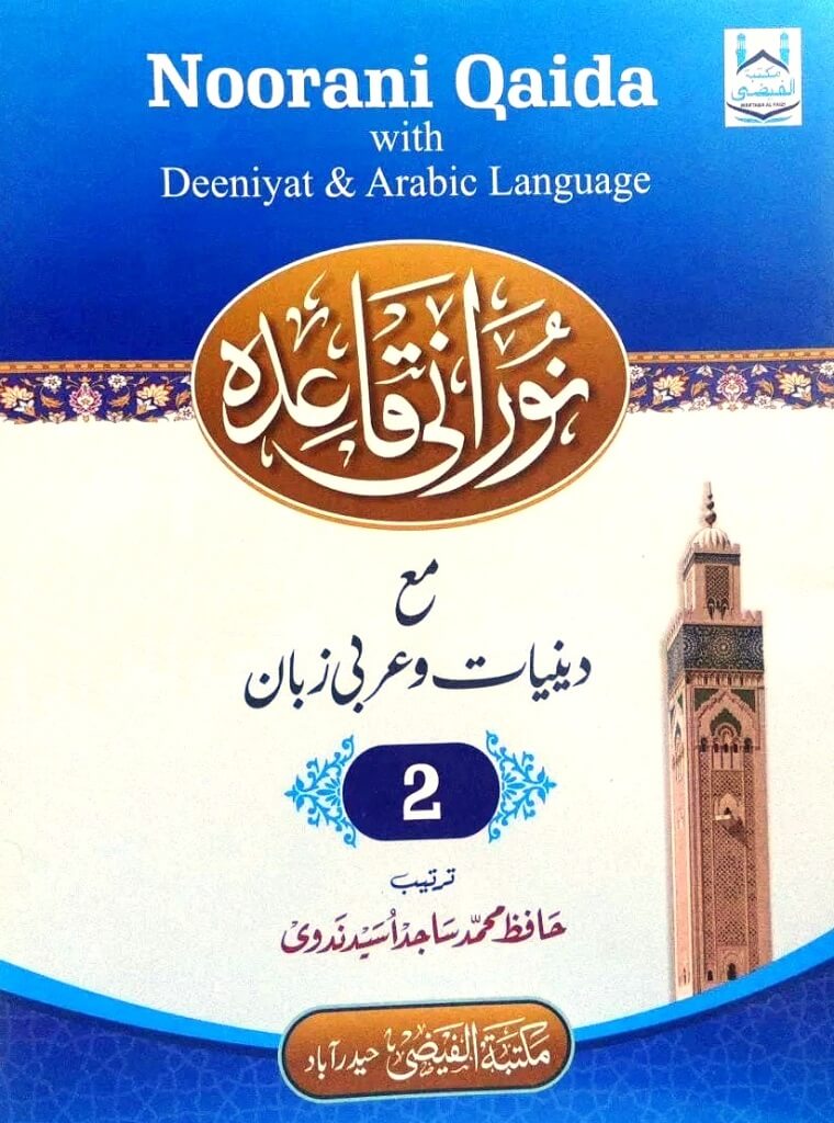 نوراني القاعدة الصف الثاني مع الدينيات واللغة العربية