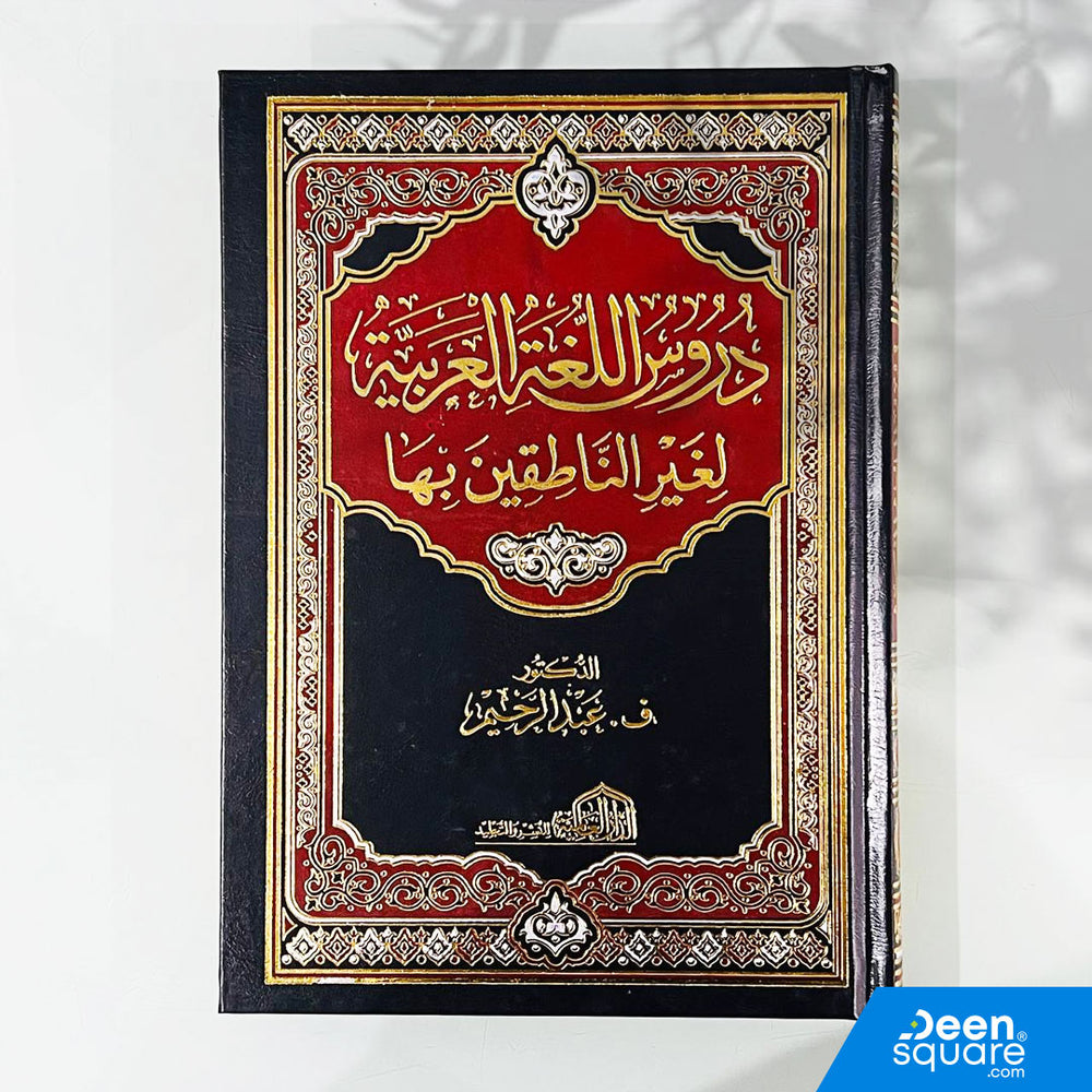 دروس اللغة العربية لغير الناطقين بها مجلد واحد