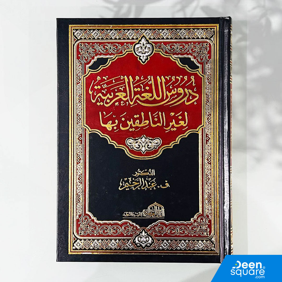 دروس اللغة العربية لغير الناطقين بها مجلد واحد