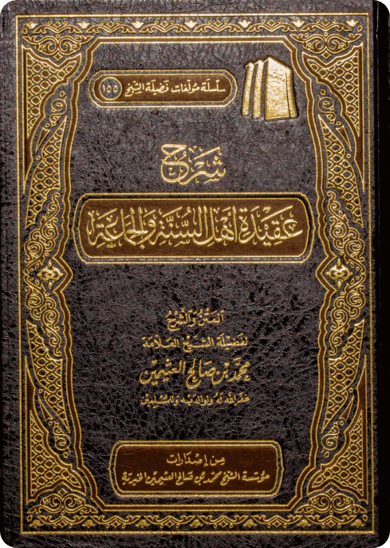 شرح عقيدة أهل السنة والجماعة | محمد بن صالح العثيمين
