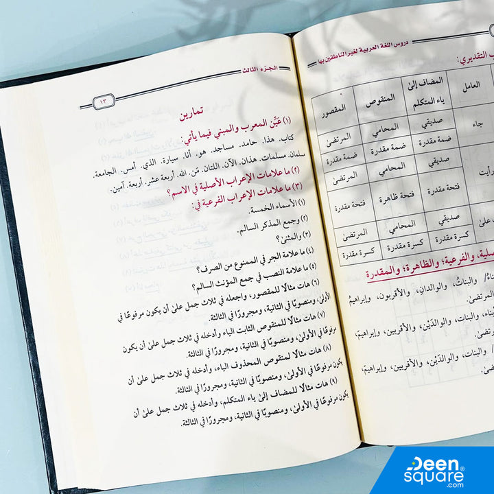 دروس اللغة العربية لغير الناطقين بها مجلد واحد