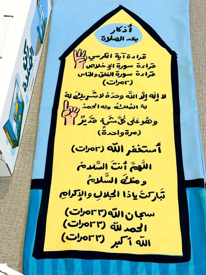 ركن الصلاة للأولاد (Prayer corner for boys)