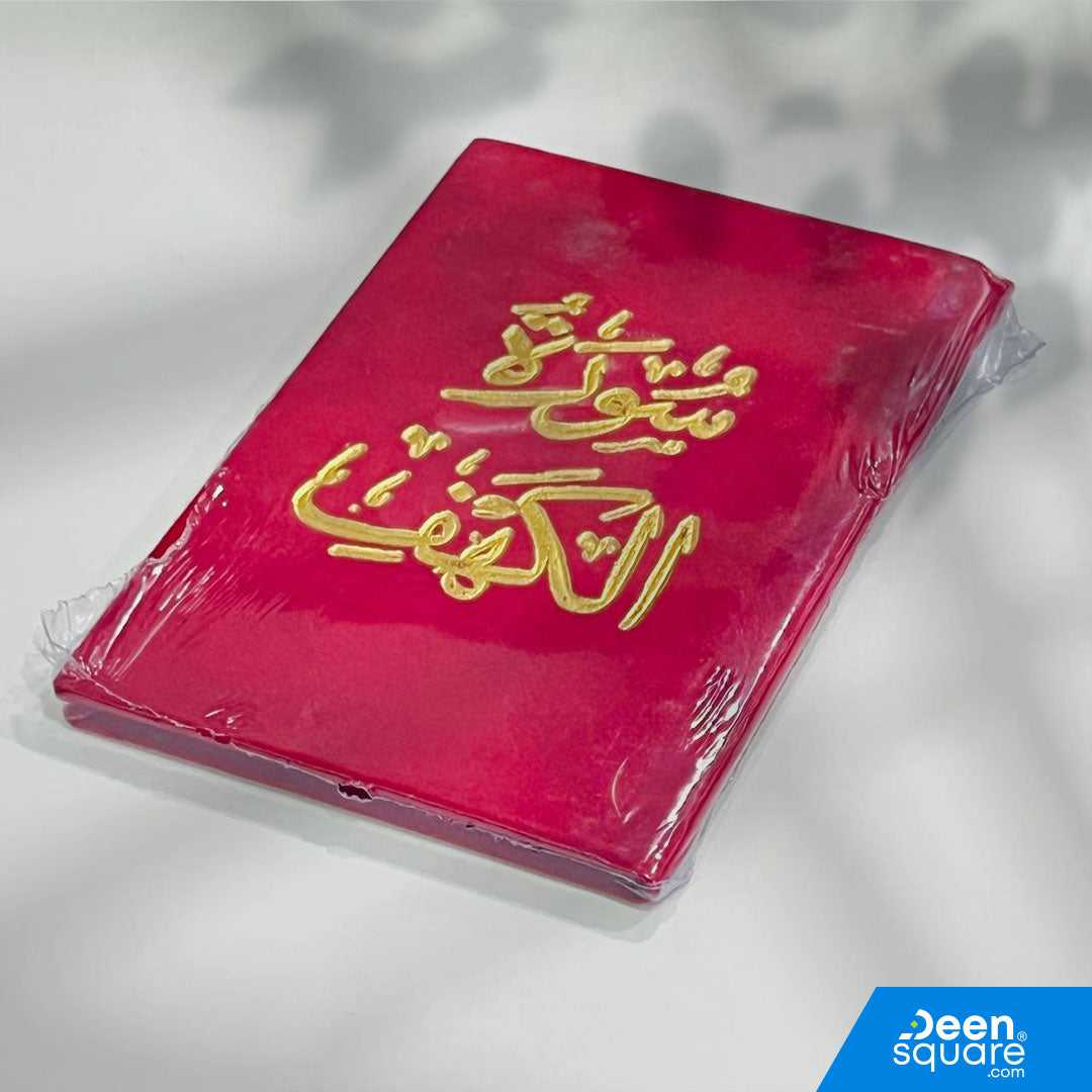 Surah Al-Kahf Velvet Cover Gift Edition – 8x12 cm (Portrait Size) | سورة الكهف مخمل