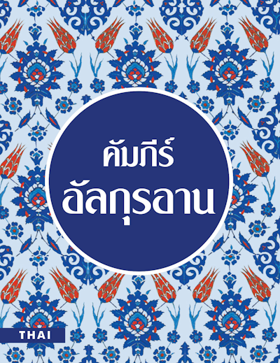 The Quran (Thai) without Arabic