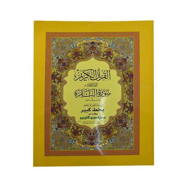 سورة البقرة حجم كبير - 21×28 سم (سورة البقرة 21×28) - المرجع: D0123