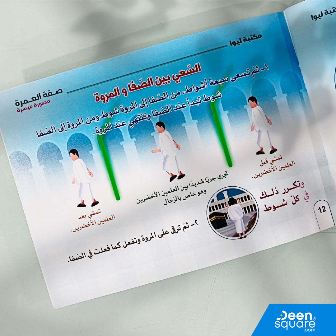 Simplified Illustrated Guide to Umrah (Arabic) | صفة العمرة - مصورة ميسرة