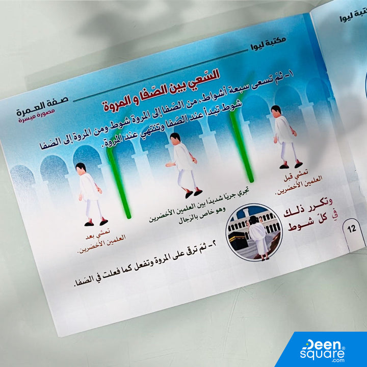 Simplified Illustrated Guide to Umrah (Arabic) | صفة العمرة - مصورة ميسرة