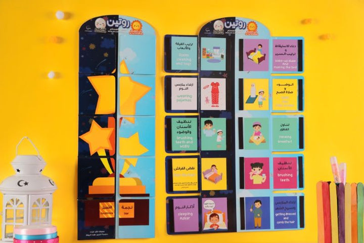لوحة روتين الطفل المسلم في الصباح و قبل النوم (Muslim child's morning and bedtime routine board)
