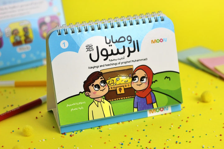 وصايا الرسول ﷺ 1 (The Prophet’s Commandments ﷺ )