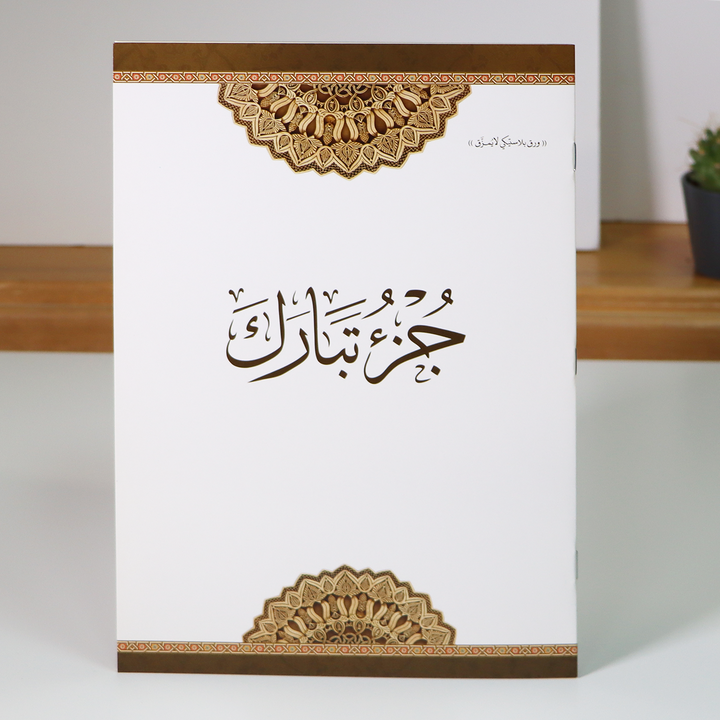جزء تبارك مطبوع على ورق بلاستيكي لايتمزق (Juz Tabarak Uthmani Script - Non tearable Paper)