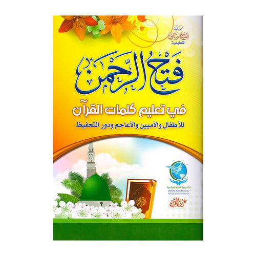 فتح الرحمن في تعليم كلمات القران للاطفال والاميين والاعاجم ودور التحفيظ