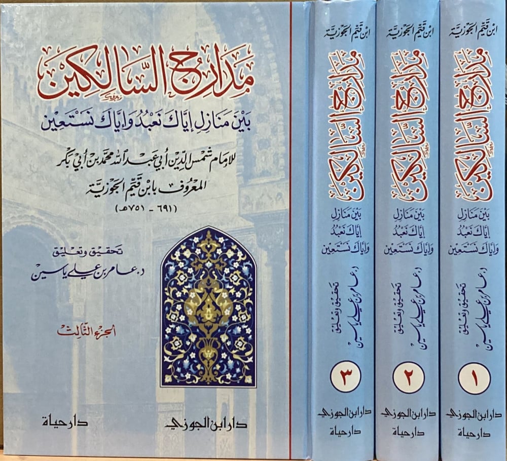 مدارج السالكين 1-3 | تحقيق وتعليق د. عامر بن علي ياسين | ط. دار ابن الجوزي