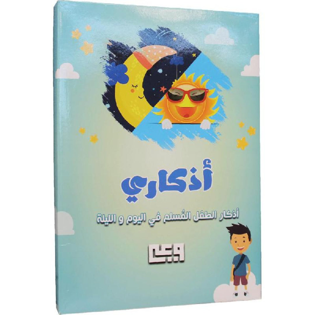 أذكاري - أذكار الطفل المسلم في اليوم والليلة
