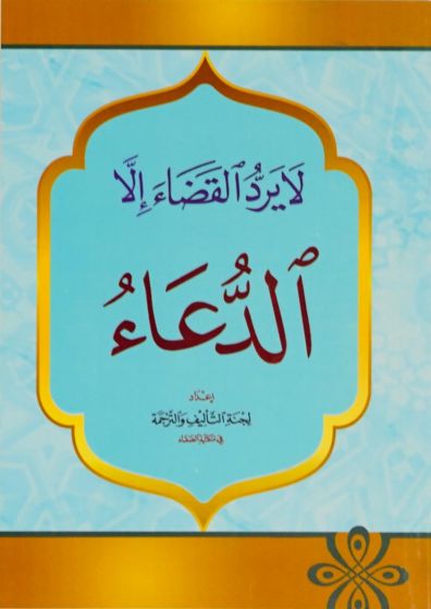 لا يرد القضاء الا الدعاء (La Yuradu Alqada’ ‘illaa Aldua’) | Supplications from Qur’an & Sunnah