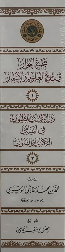 ذيل كشف الظنون في اسامي الكتب والفنون- مجلدين