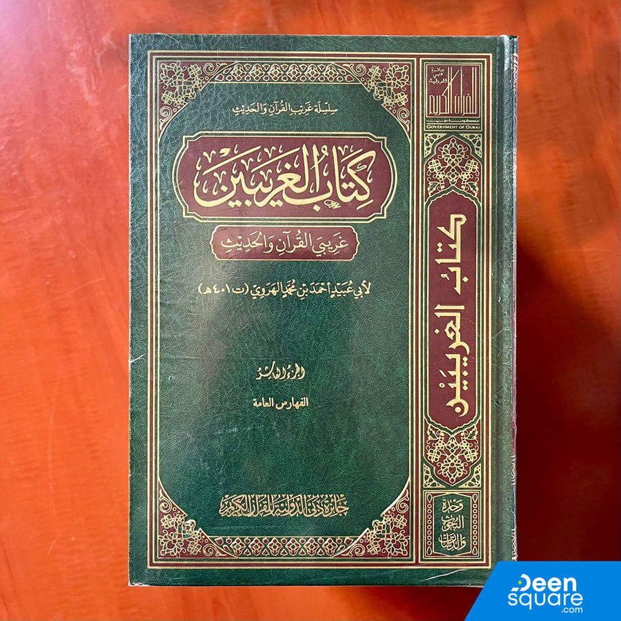 كتاب الغريبين غريبي القران والحديث 10/1
