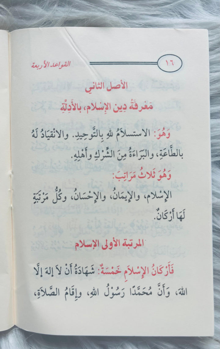 الأصول الثلاثة وأدلتها ويليها القواعد الأربع ويليها بحث حول معنى لا إله إلا الله