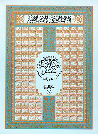 مصحف معلم الترتيل المجزأ 1/30 برواية حفص عن عاصم بالرسم العثماني