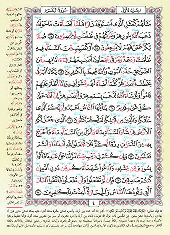 مصحف معلم الترتيل المجزأ 1/30 برواية حفص عن عاصم بالرسم العثماني