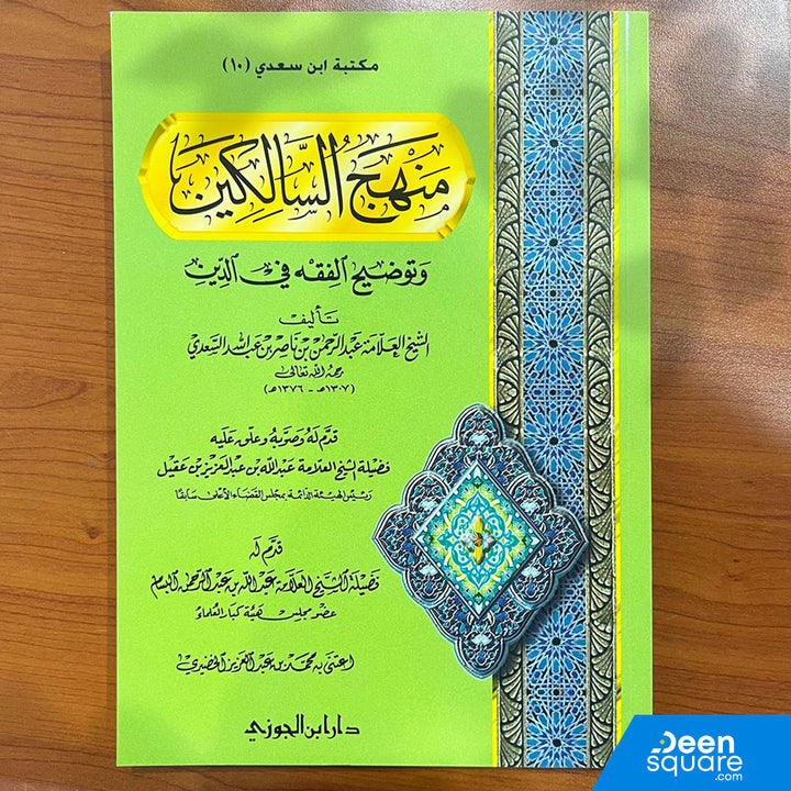 منهج السالكين وتوضيح الفقه في الدين | عبد الرحمن بن ناصر السعدي | ط. دار ابن الجوزي