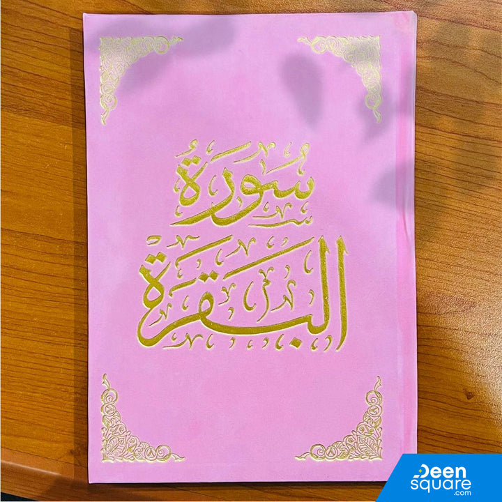 Surah Baqarah In Velvet Cover large size 17x24 cm | سورة البقرة غلاف مخمل