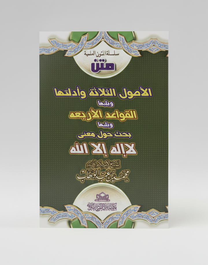 الأصول الثلاثة وأدلتها ويليها القواعد الأربع ويليها بحث حول معنى لا إله إلا الله