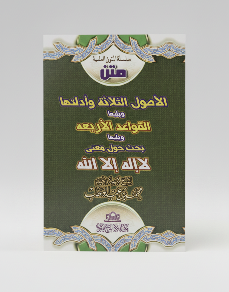 الأصول الثلاثة وأدلتها ويليها القواعد الأربع ويليها بحث حول معنى لا إله إلا الله