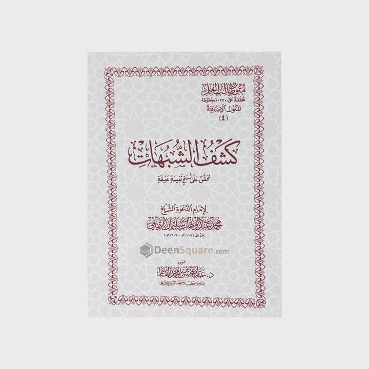 kashaf ushubhaat - كَشْفُ الشُّبُهَاتِ - DeenSquare.com