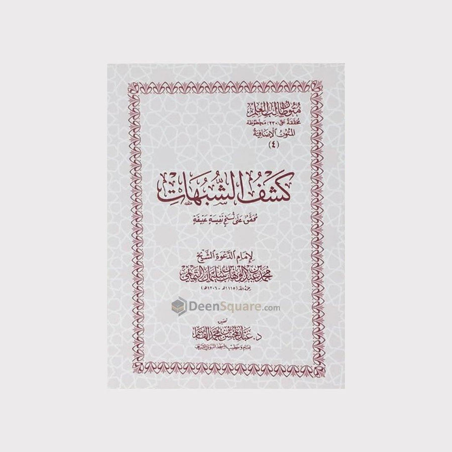 kashaf ushubhaat - كَشْفُ الشُّبُهَاتِ - DeenSquare.com