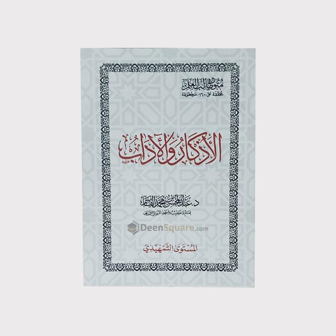 الاذکار والآداب | عبد المحسن بن محمد القاسم - Al Adhkaar wal 'Adaab