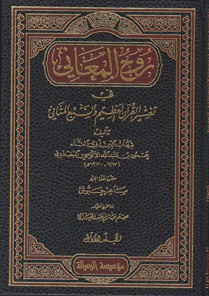 روح المعاني في تفسير القران العظيم والسبع المثاني
