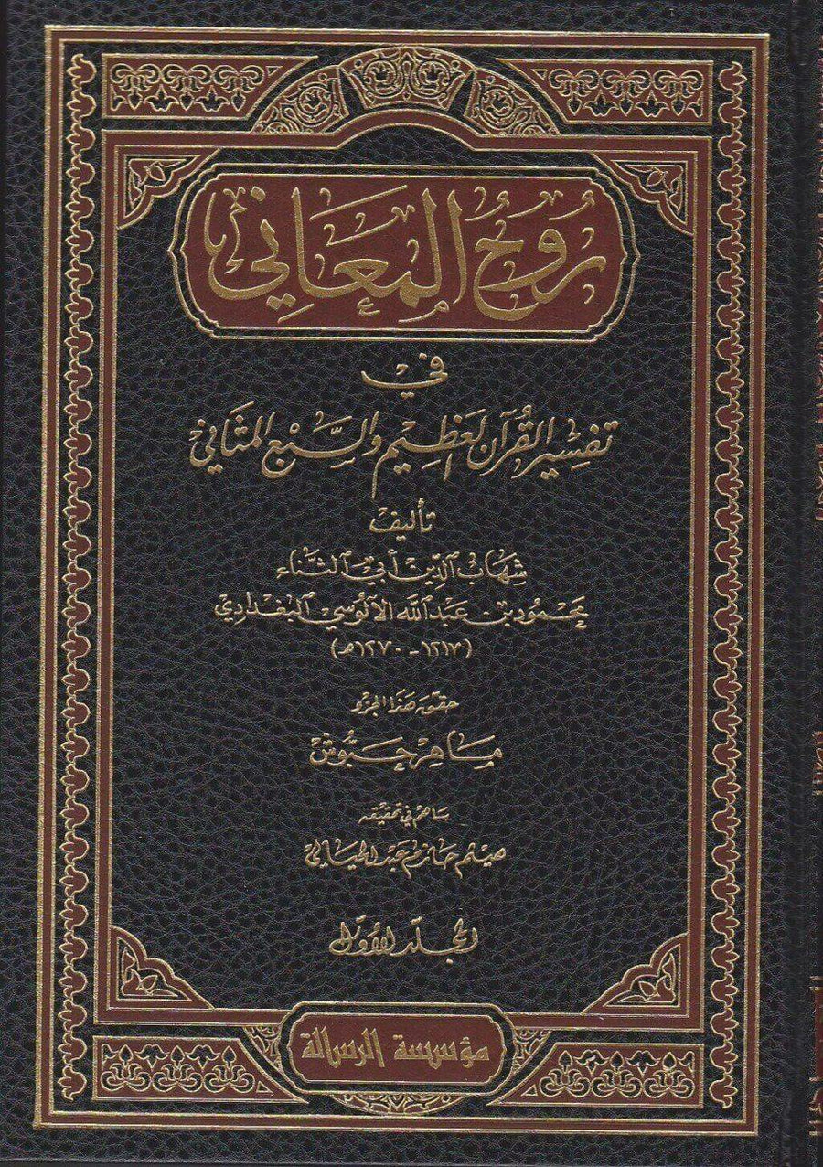 روح المعاني في تفسير القران العظيم والسبع المثاني