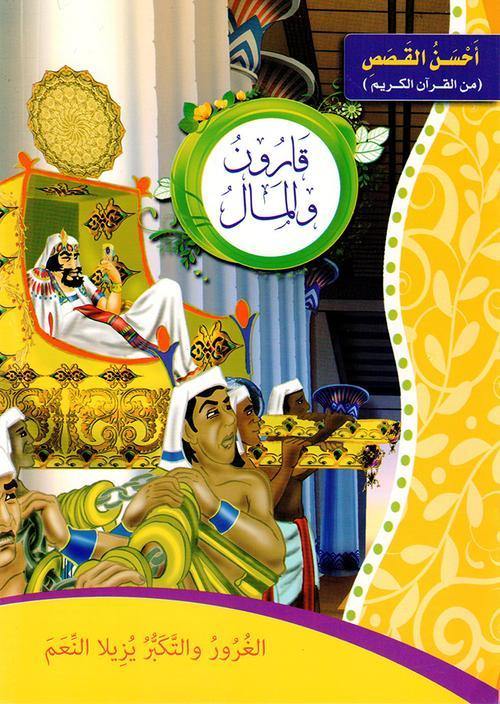 احسن القصص من القران الكريم1/12