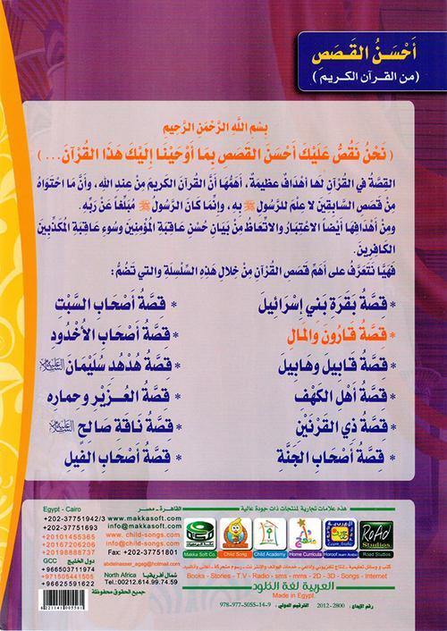 احسن القصص من القران الكريم1/12