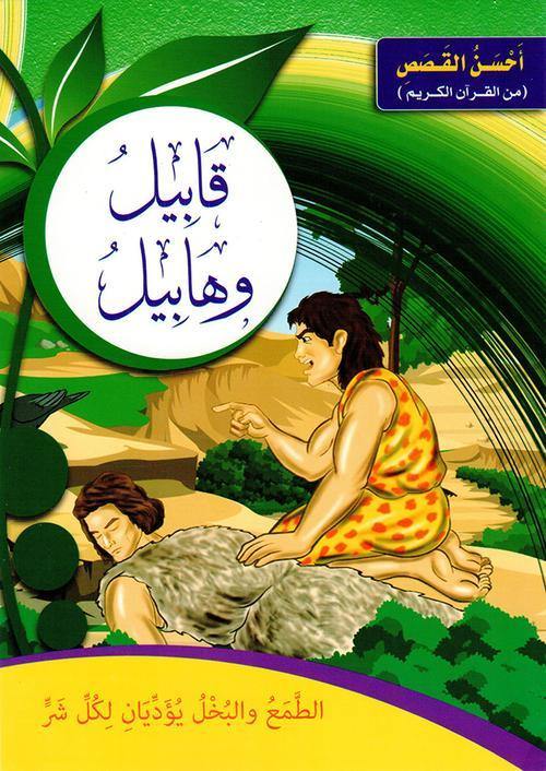احسن القصص من القران الكريم1/12