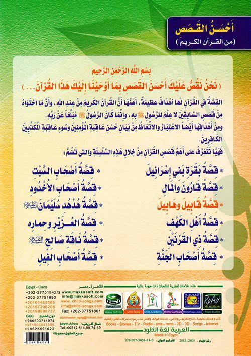 احسن القصص من القران الكريم1/12