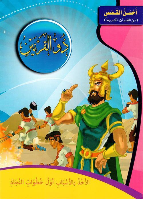 احسن القصص من القران الكريم1/12