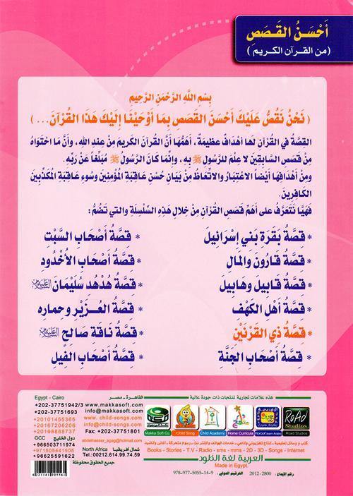 احسن القصص من القران الكريم1/12
