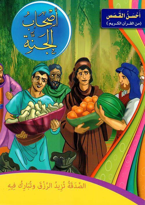 احسن القصص من القران الكريم1/12