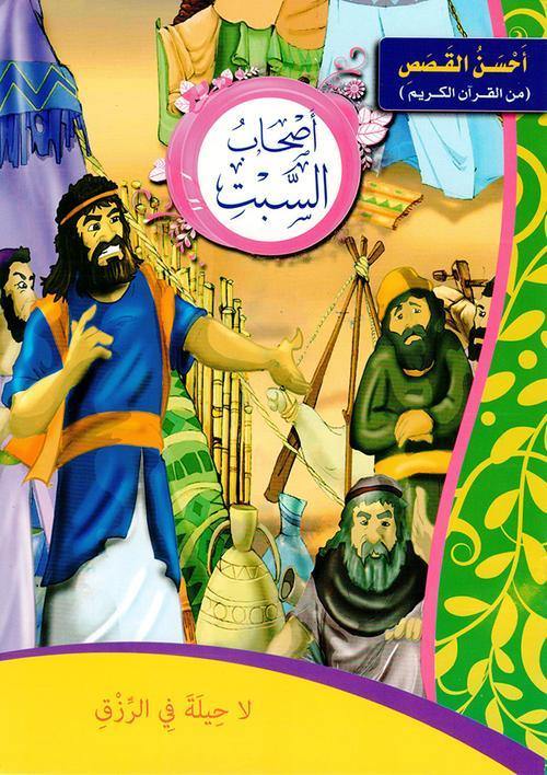 احسن القصص من القران الكريم1/12