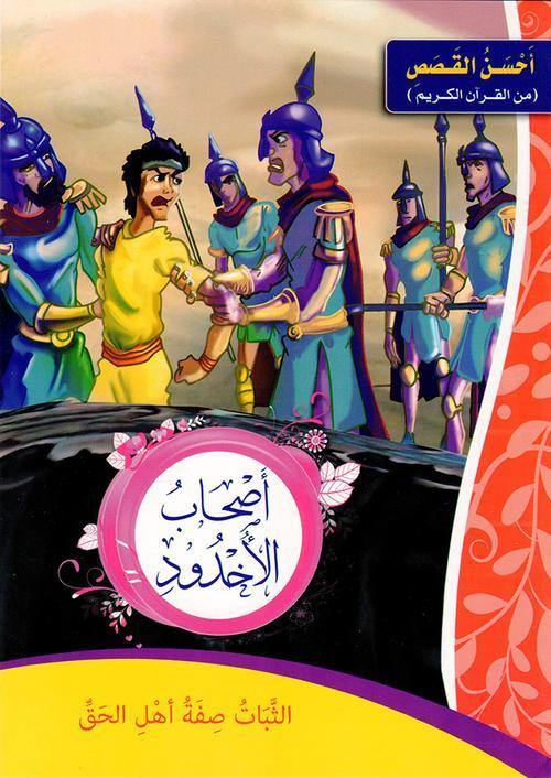 احسن القصص من القران الكريم1/12