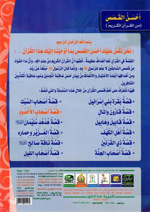 احسن القصص من القران الكريم1/12
