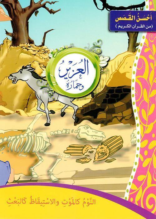 احسن القصص من القران الكريم1/12